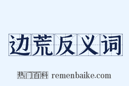 边荒反义词是什么意思的图片